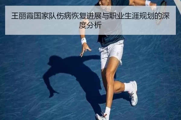 王丽霞国家队伤病恢复进展与职业生涯规划的深度分析